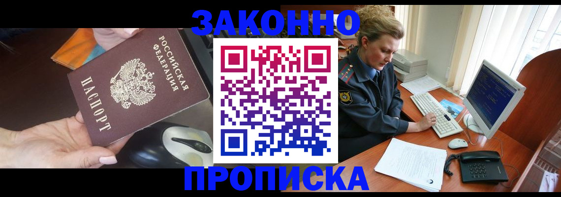 прописка законно в Новокубанске